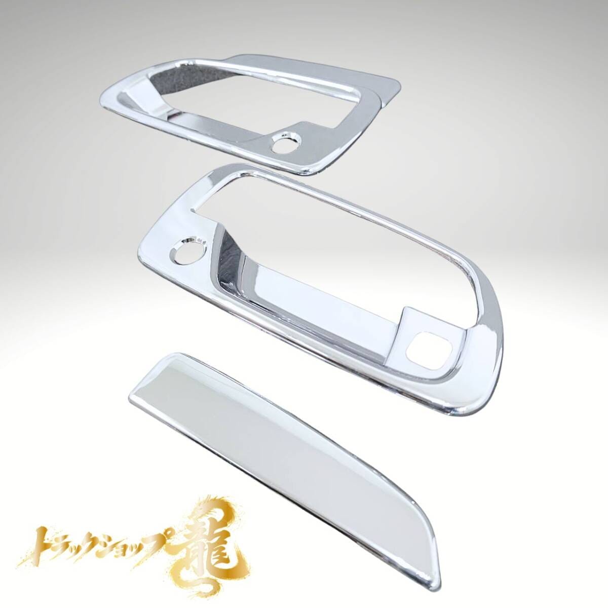 日野デュトロ/トヨタダイナ メッキ ドアハンドル ガーニッシュ 左右セット スマートキー装着車用 H0199S