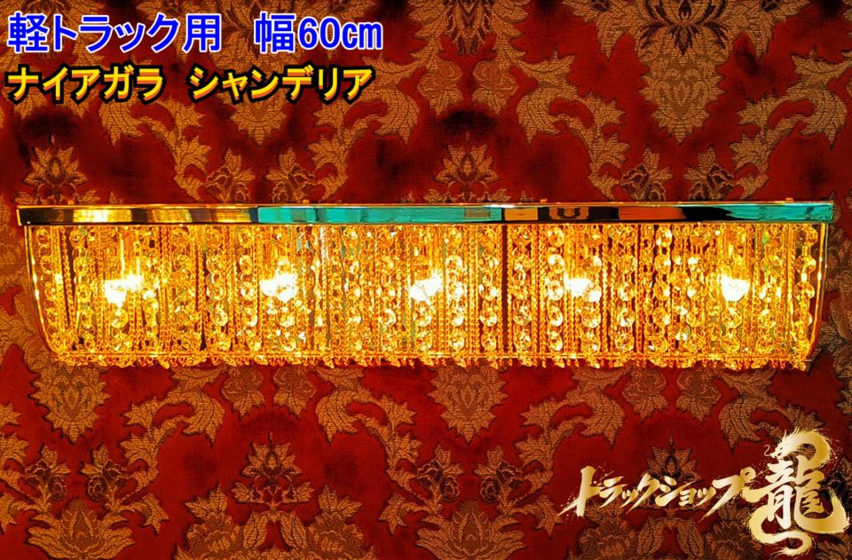 オリジナル！新品 軽トラック用 幅600ｍｍ壁掛け ナイアガラシャンデリア ゴールドメッキ デコトラ アート トラック レトロ 車内照明C0203S
