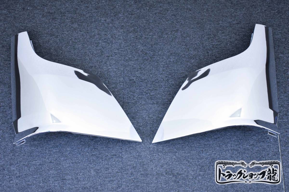 【訳あり品】 メッキ コーナーパネル 左右セット 三菱ふそう 20キャンター 標準/ワイド M8961P