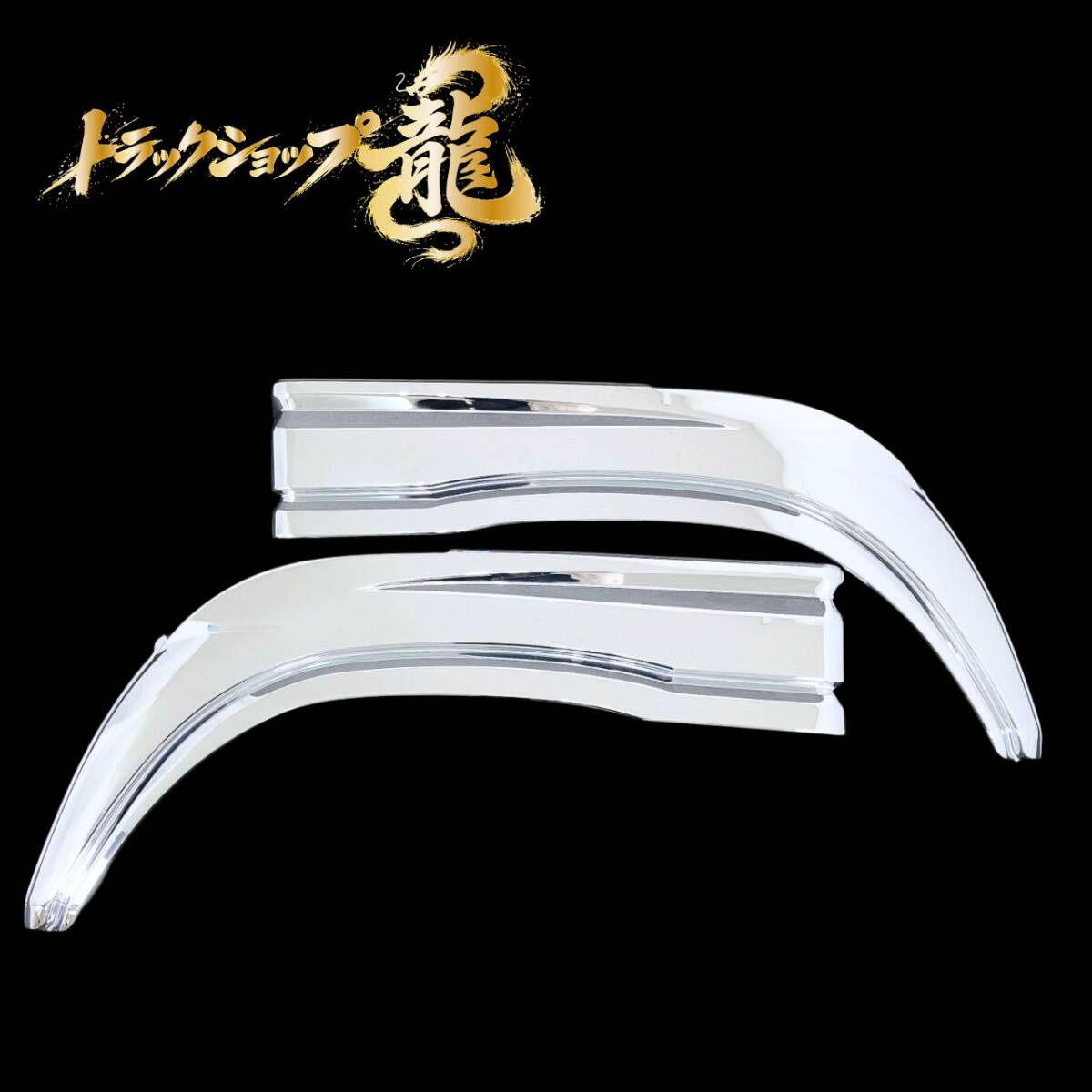 いすゞ NEWギガ/07ギガ メッキ フロント オーバーフェンダー 左右セット I0448P