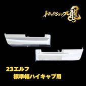 メッキ ドアモールガーニッシュ 左右セット いすゞ 23エルフ 標準