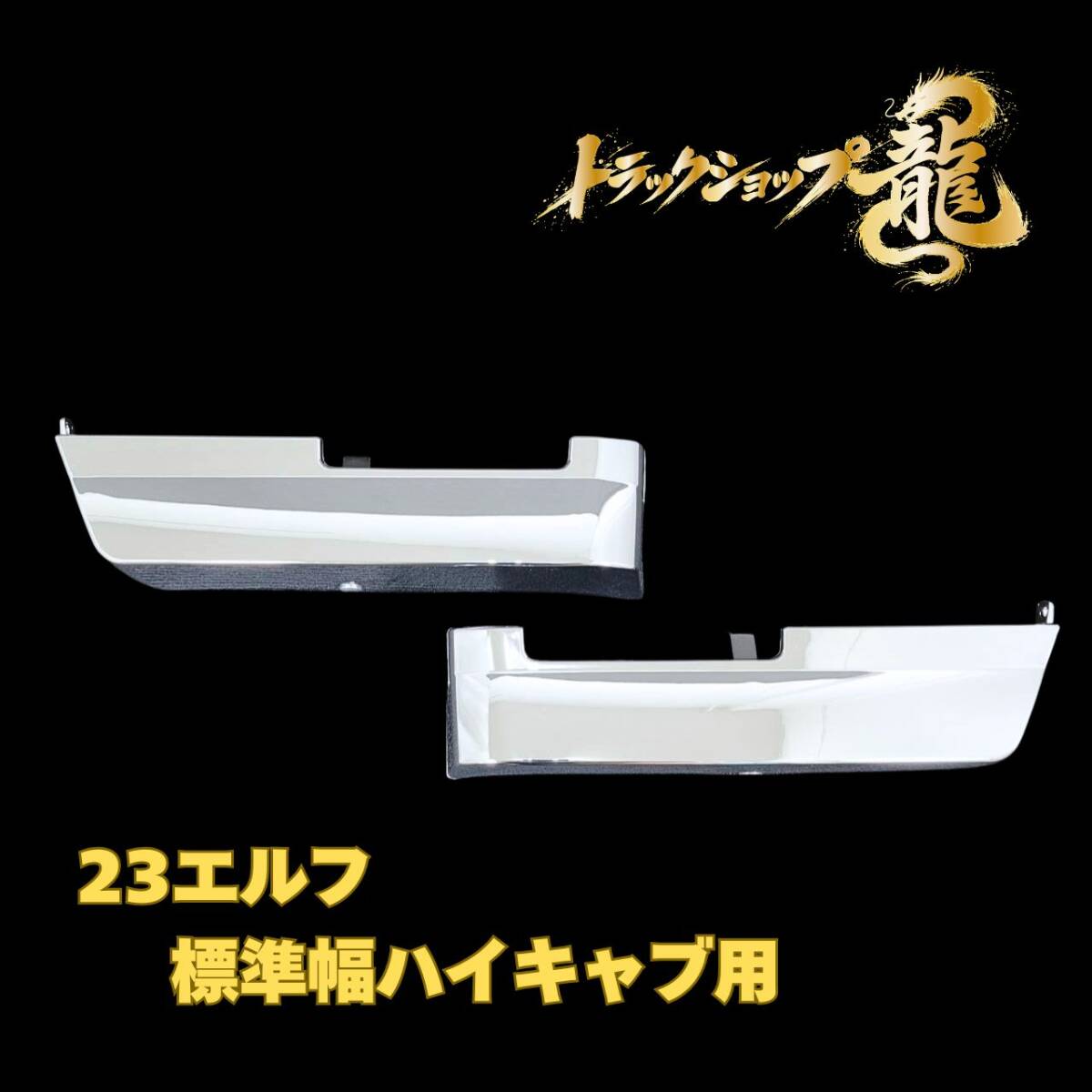 いすゞ 新型 23エルフ 標準幅ハイキャブ用 メッキ ステップスカート 左右セット I0101P