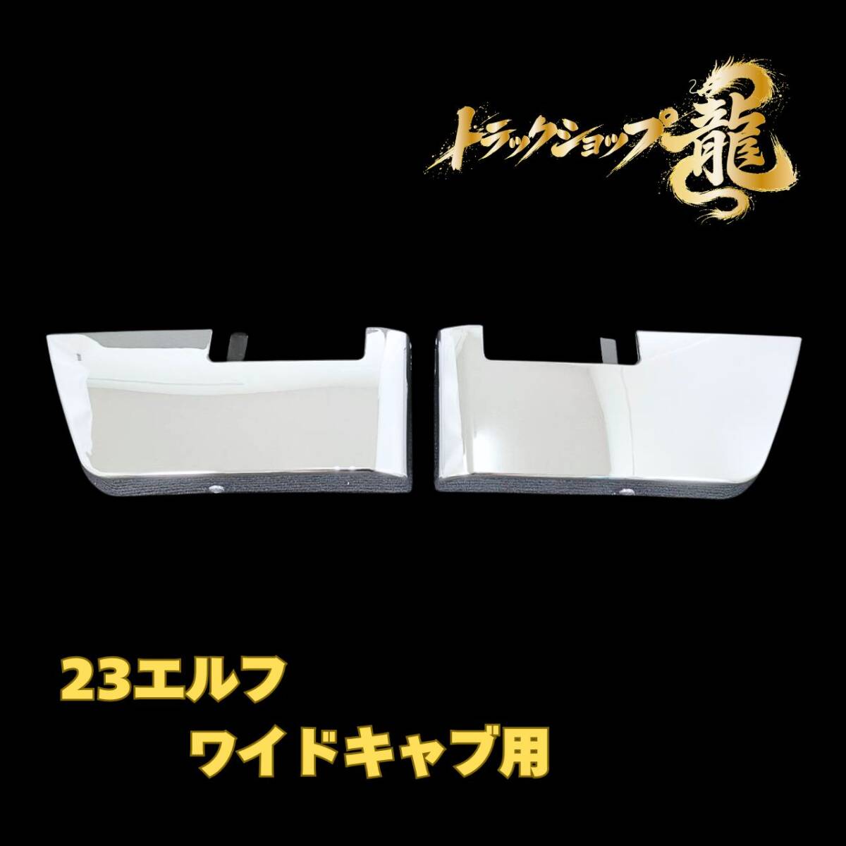 いすゞ 新型 23エルフ ワイドキャブ用 メッキ ステップスカート 左右セット I0103P