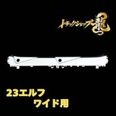 メッキ ドアモールガーニッシュ 左右セット いすゞ 23エルフ 標準