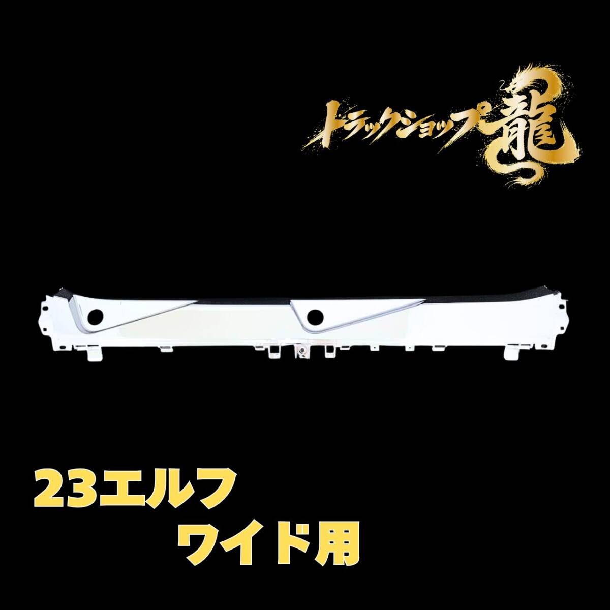 いすゞ 新型 23エルフ ワイドキャブ用 メッキ アッパーカウルパネル I0095S