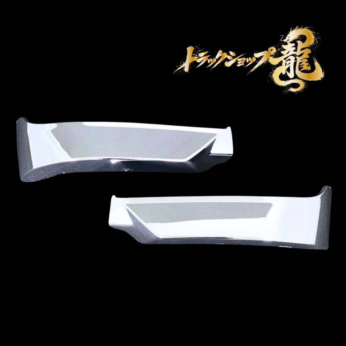 いすゞ 新型 23エルフ ワイドキャブ メッキ フロントバンパー用 リップスポイラー 左右セット I0105P