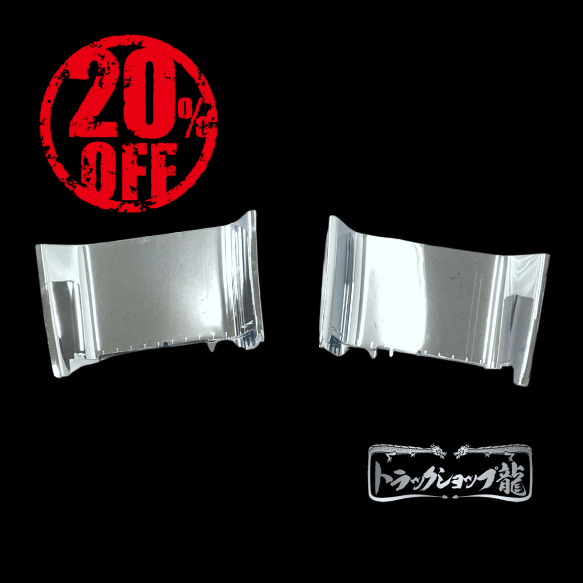 【訳あり品】 メッキ ステップアッパー 左右セット 三菱ふそう 17スーパーグレート スーパーキャブ車用 M8375P