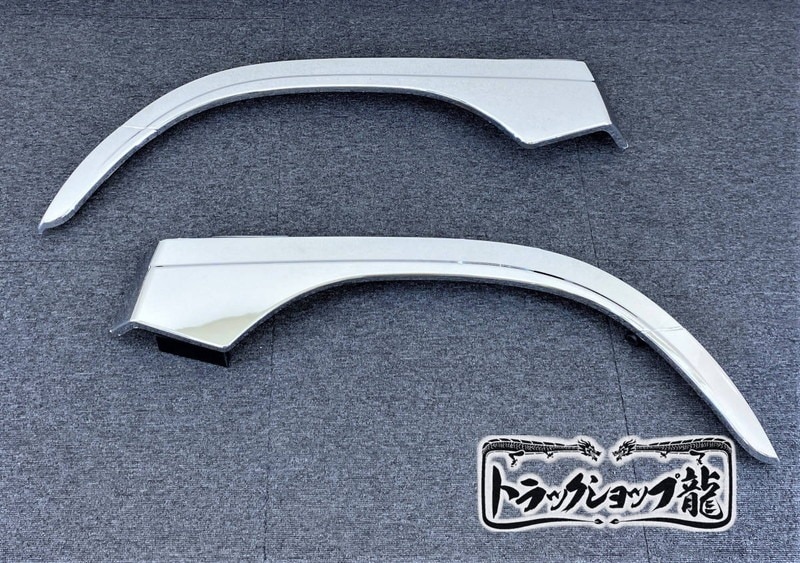【訳あり品】 メッキ オーバーフェンダー 左右セット 日野 17レンジャー H8803P