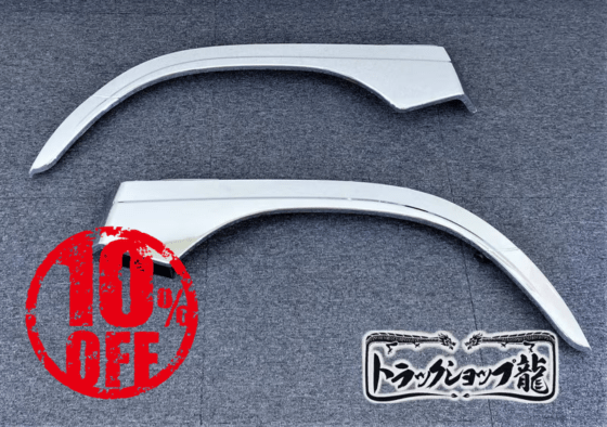 【訳あり品】 メッキ オーバーフェンダー 左右セット 日野 17レンジャー H8803P