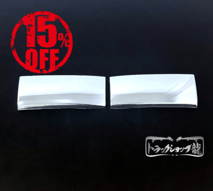 【訳あり品】 メッキ ステップスカート ハイタイプ 左右セット 日野 グランドプロフィア 前期/後期 H8826P
