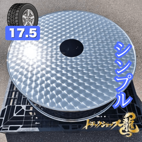鱗柄ステンレス 【17.5インチ】 スペアタイヤカバー シンプルタイプ 折り込みなし 880mm 10mm丸棒巻き 4t 汎用 T0187S
