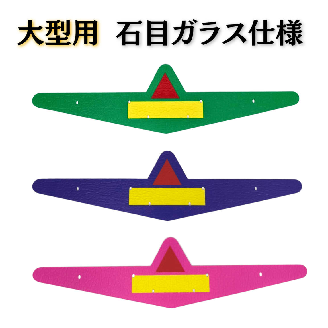ふそうバスマーク用部品 大型 石目ガラス仕様 アクリル板 選べる3色 グリーン/ブルー/ピンク 1枚 【中心:黄色】 三菱 FUSO P0086S