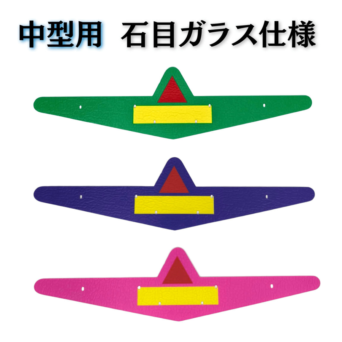 ふそう　バスマーク中型用 ふそうバスマーク用部品 中型 石目ガラス仕様 アクリル板 選べる3色