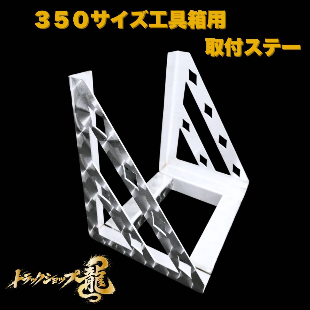 ステンレス製 工具箱(Bタイプ) 取付ステー 幅350サイズ用 鱗柄 菱抜き 組み立て式 工具箱用 T0224S