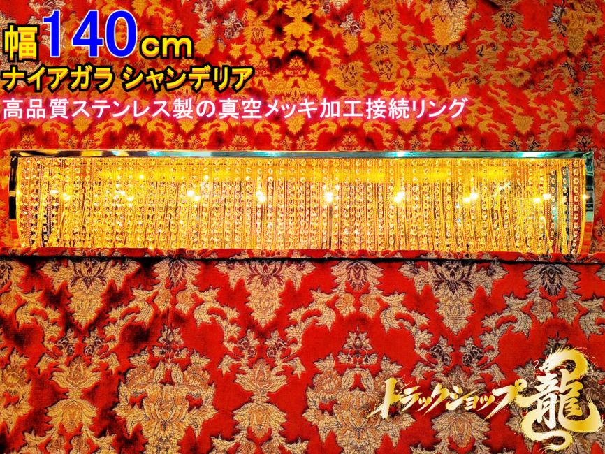特価【チョイ訳あり新品A】幅140cm壁掛シャンデリア ナイアガラシャンデリア BA15S口金仕様 フルゴールドメッキ クリスタルビーズ ステンレス製・金メッキリング 　