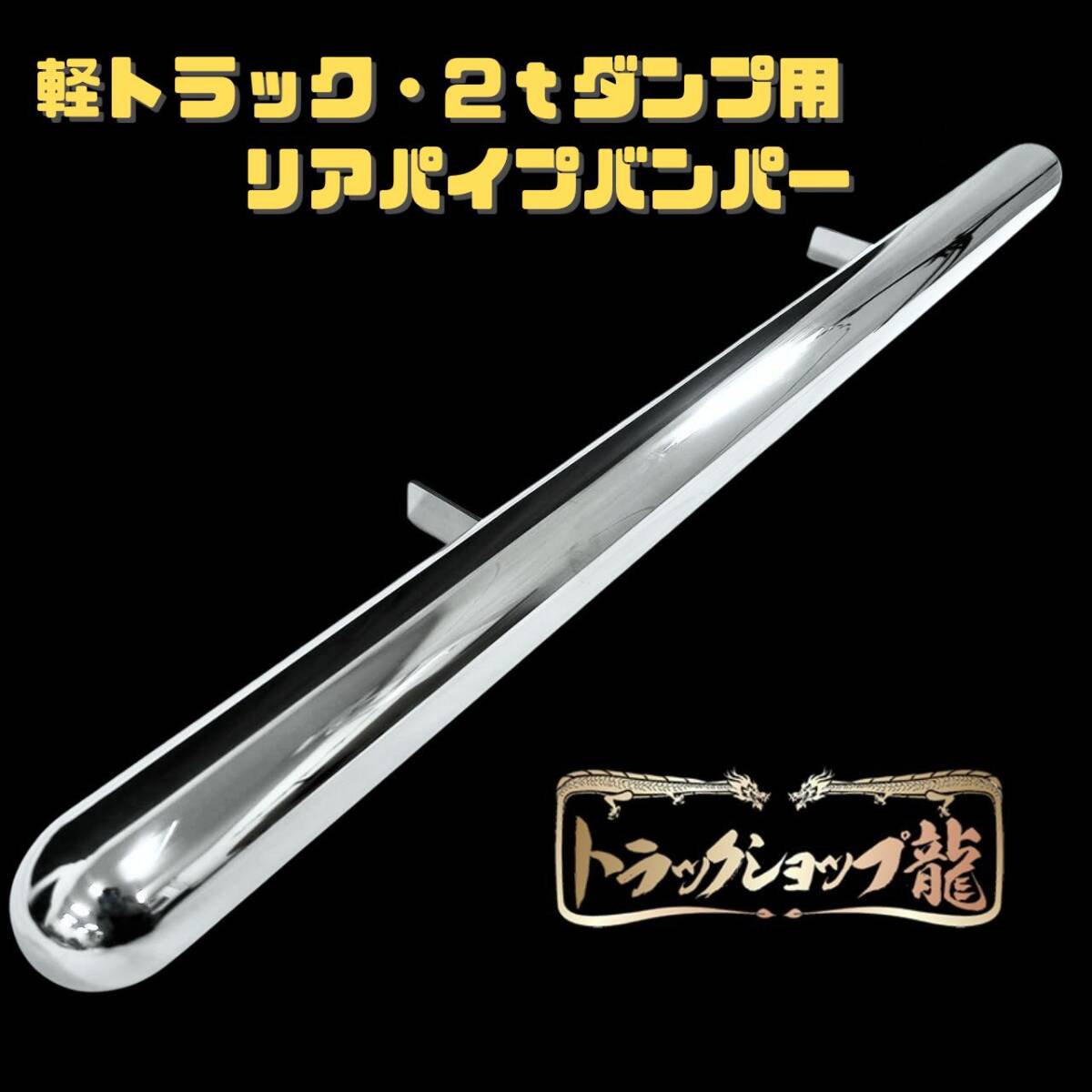 軽トラック 2tダンプ ステンレス リアパイプバンパー 丸パイプ Φ76 T0401S