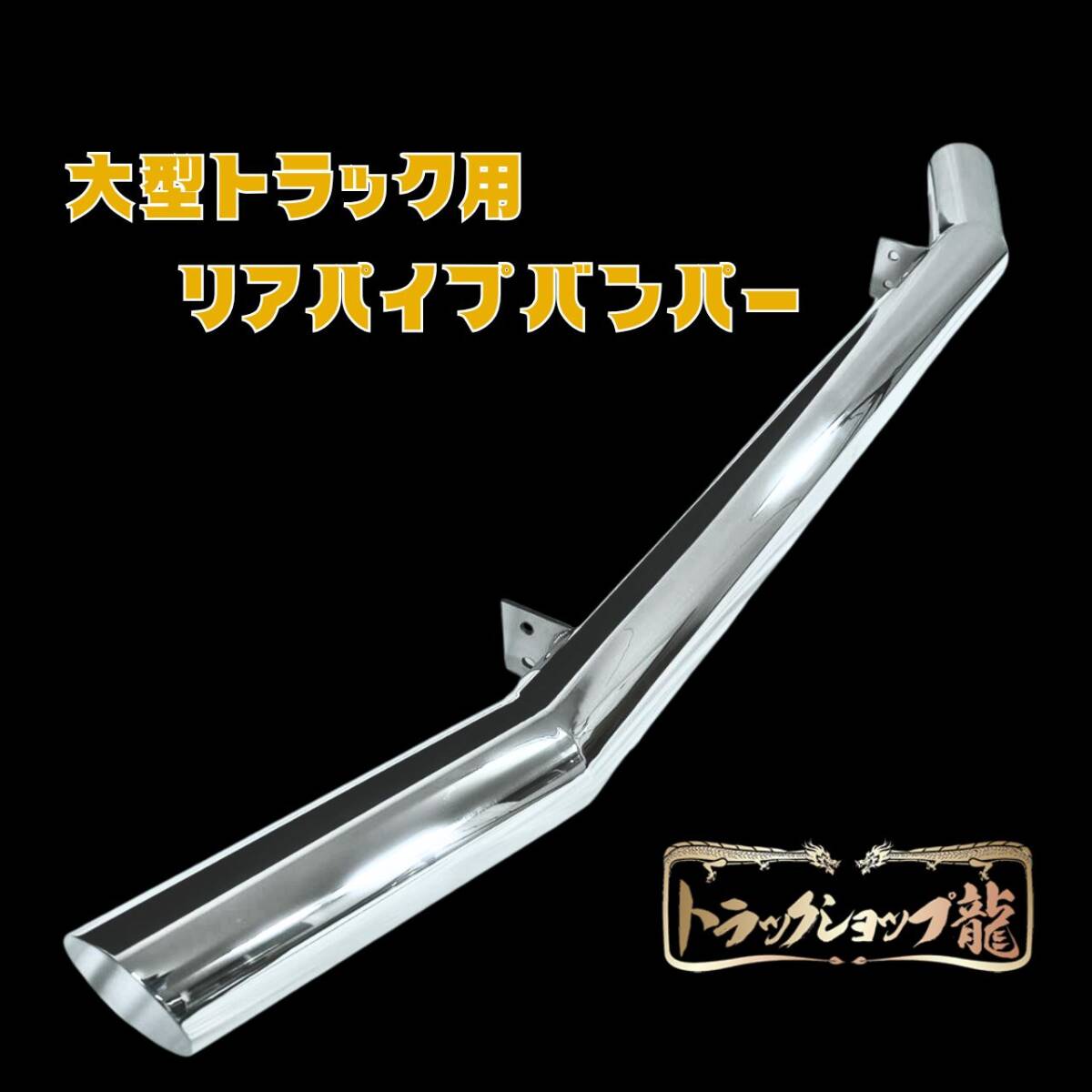 大型 ステンレス リアパイプバンパー 丸パイプ Φ100 トラック トレーラー T0402S