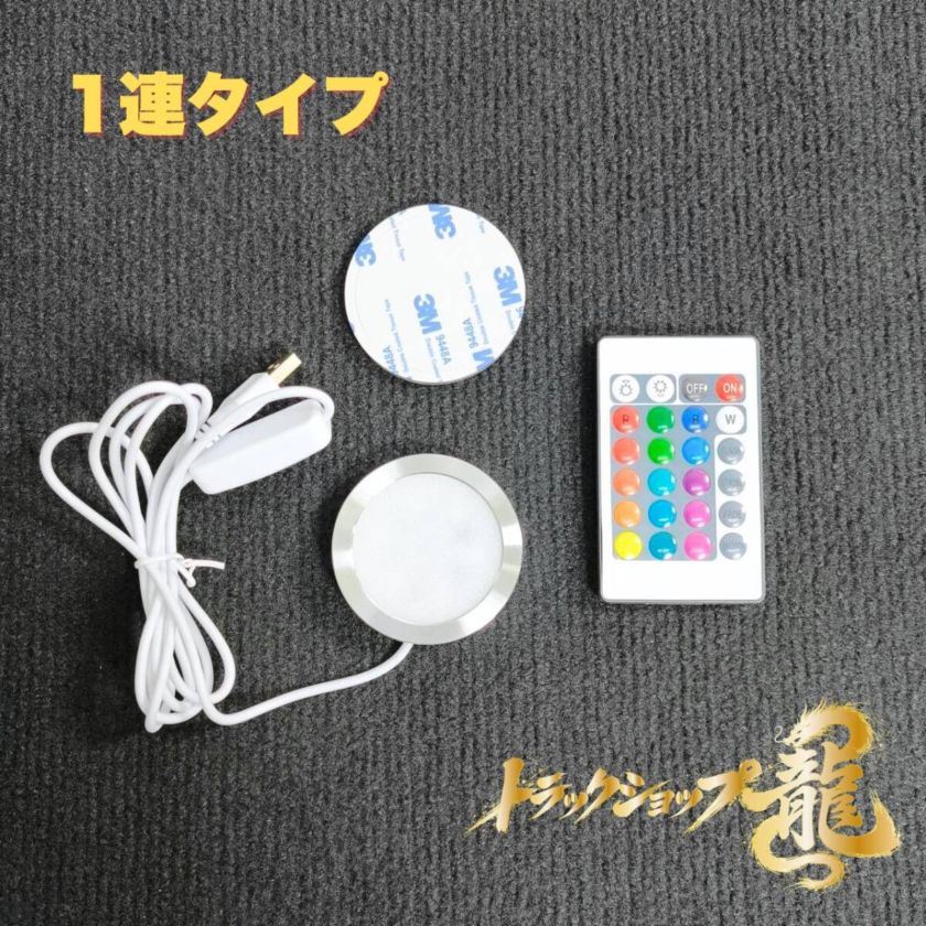 16色 マルチカラーLED 1連タイプ ポピー専用設計両面テープ付き D0101S