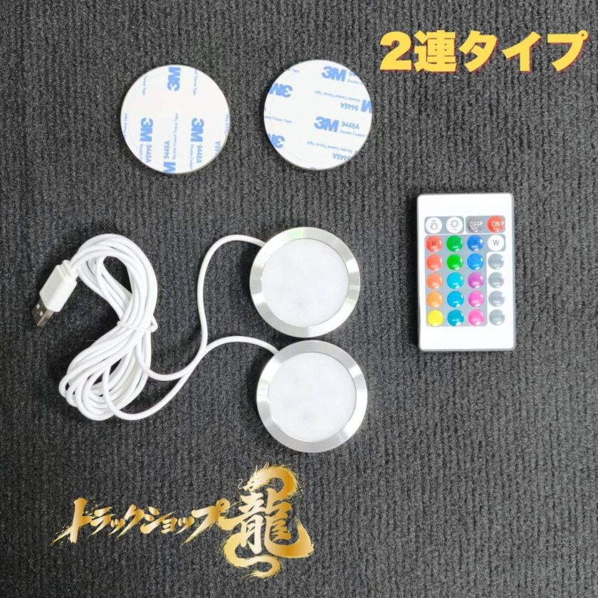 16色 マルチカラーLED 2連タイプ ポピー専用設計両面テープ付き D0102S