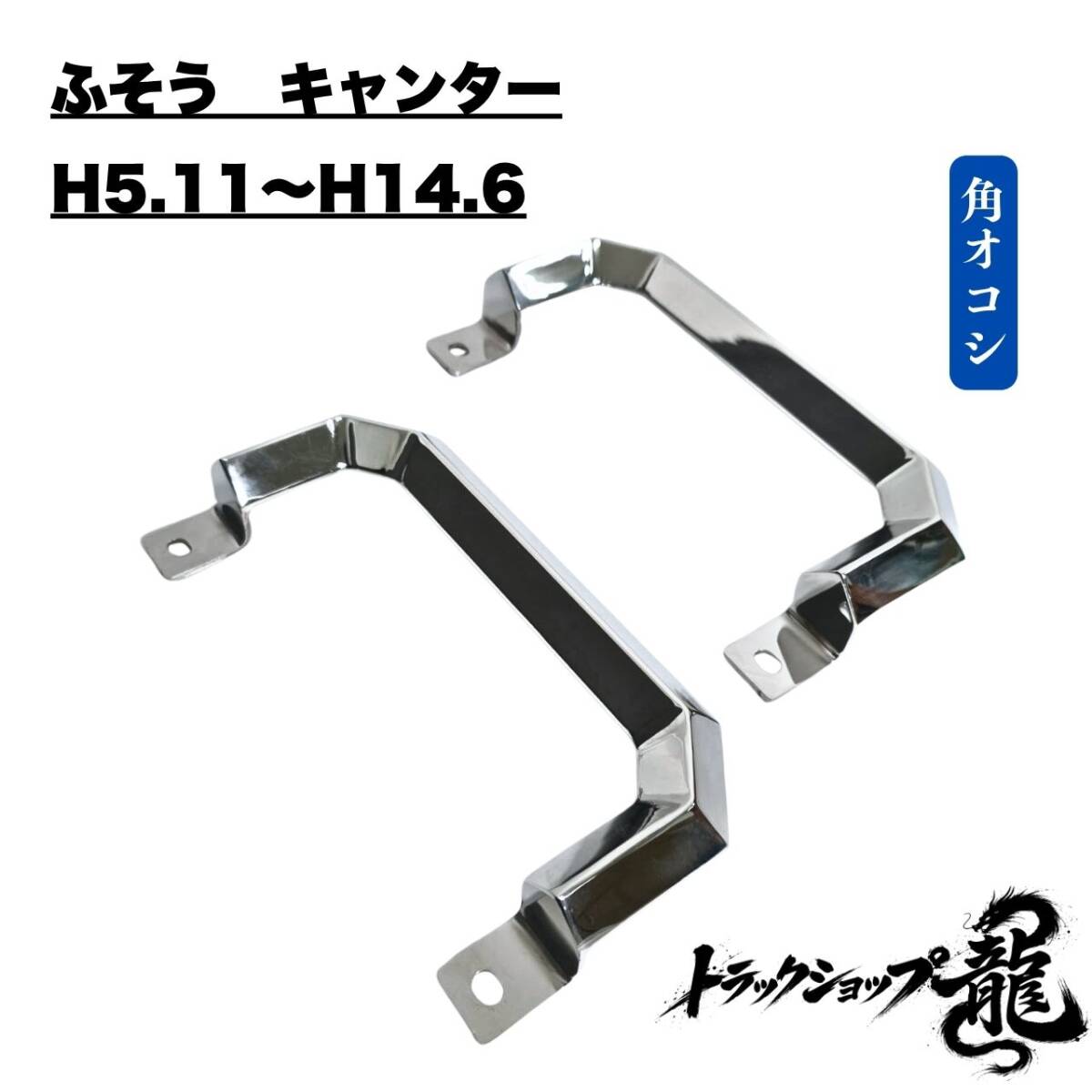 三菱ふそう NEWキャンター ステンレス製 アシストグリップ 左右セット