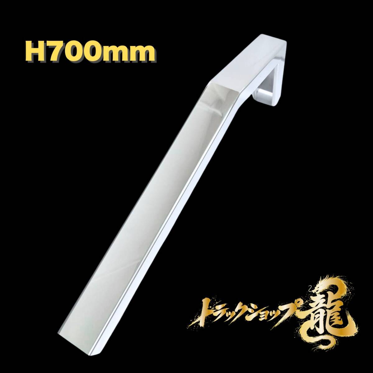 鏡面ステンレス サイドバンパー用 取付けステー H700mmロングタイプ 穴なし仕様 1本 T0225S