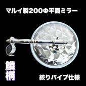 鏡面ステンレス パイロットランプ＆アンドンカバー アルナ JB 中(650