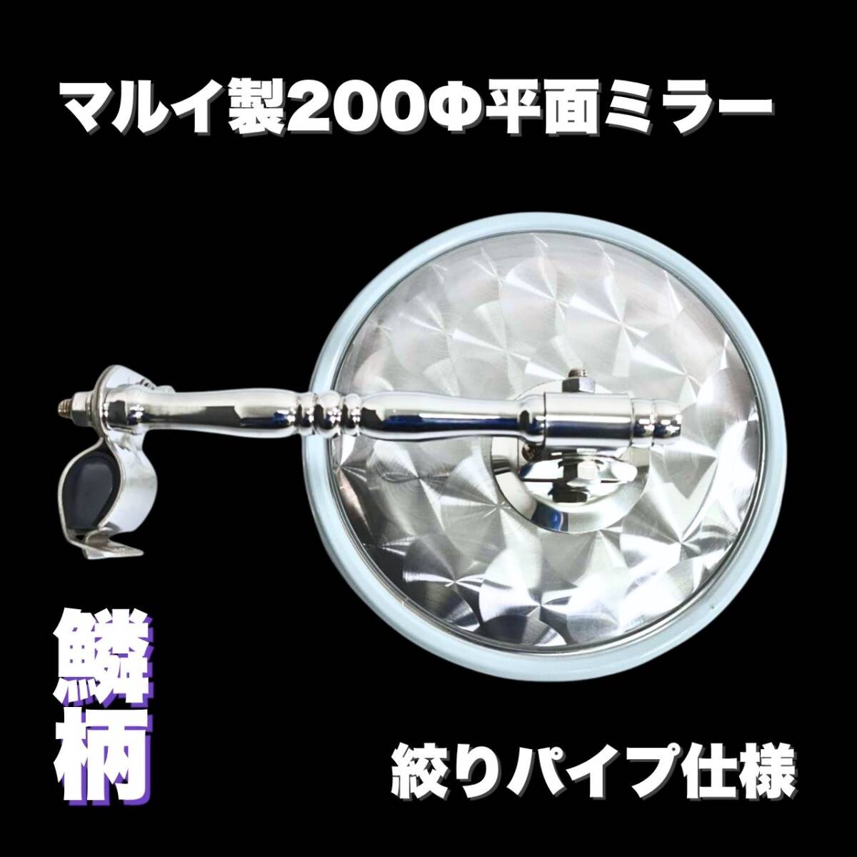 【マルイ製】 汎用 鱗柄 平面ミラー 19Φ 絞りパイプ仕様 ステンレス 200Φ 丸ミラー T0509S