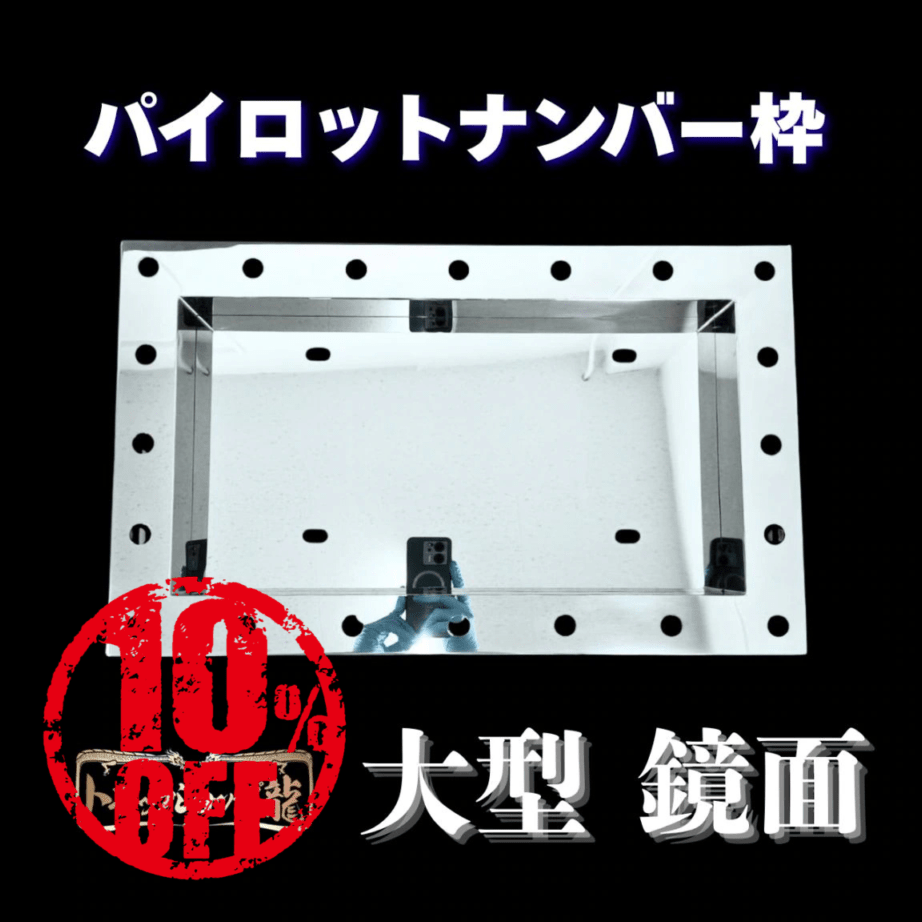 【訳あり品】 オリジナル 大型 50角 鏡面 パイロットナンバー枠 パイロットランプ穴付き ステンレス ナンバーフレーム 汎用 T8115S