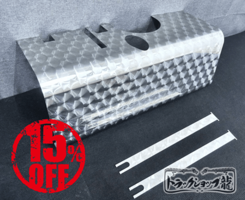 【訳あり品】 ステンレス 燃料タンクカバー 鱗柄 70Lサイズ用 三菱ふそう ブルーテックキャンター S8026S