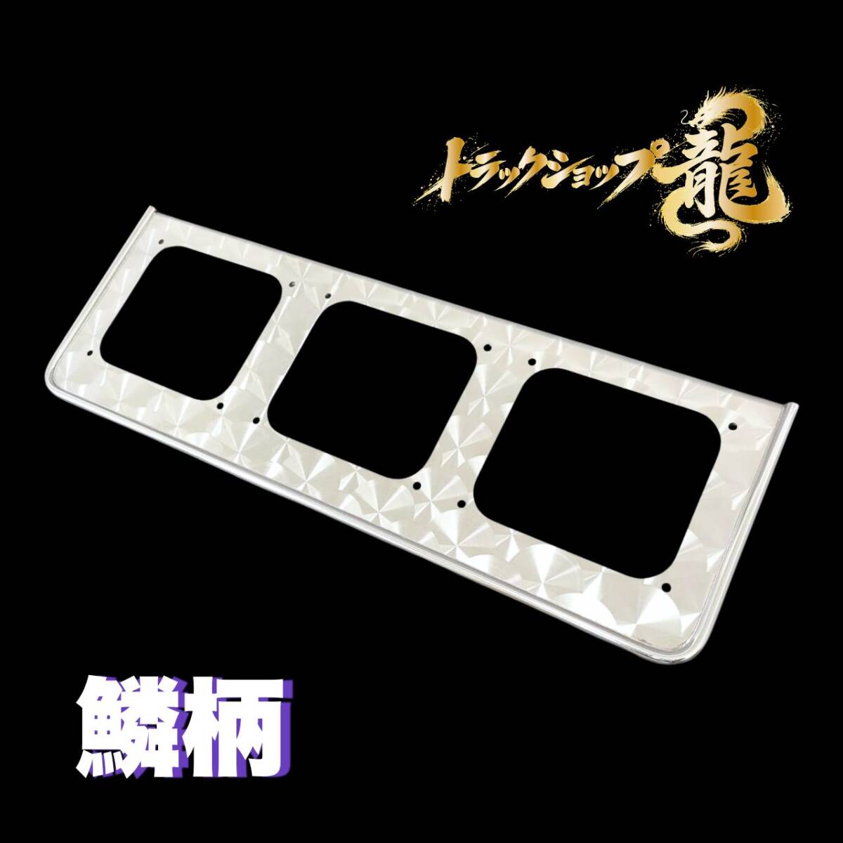 ステンレス アローテールランプ用 取付ブラケット 2枚セット 3連 鱗柄 丸棒 テール枠 T0195S