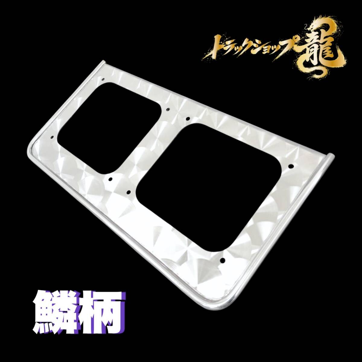 ステンレス アローテールランプ用 取付ブラケット 2枚セット 2連 鱗柄 丸棒 テール枠 T0196S