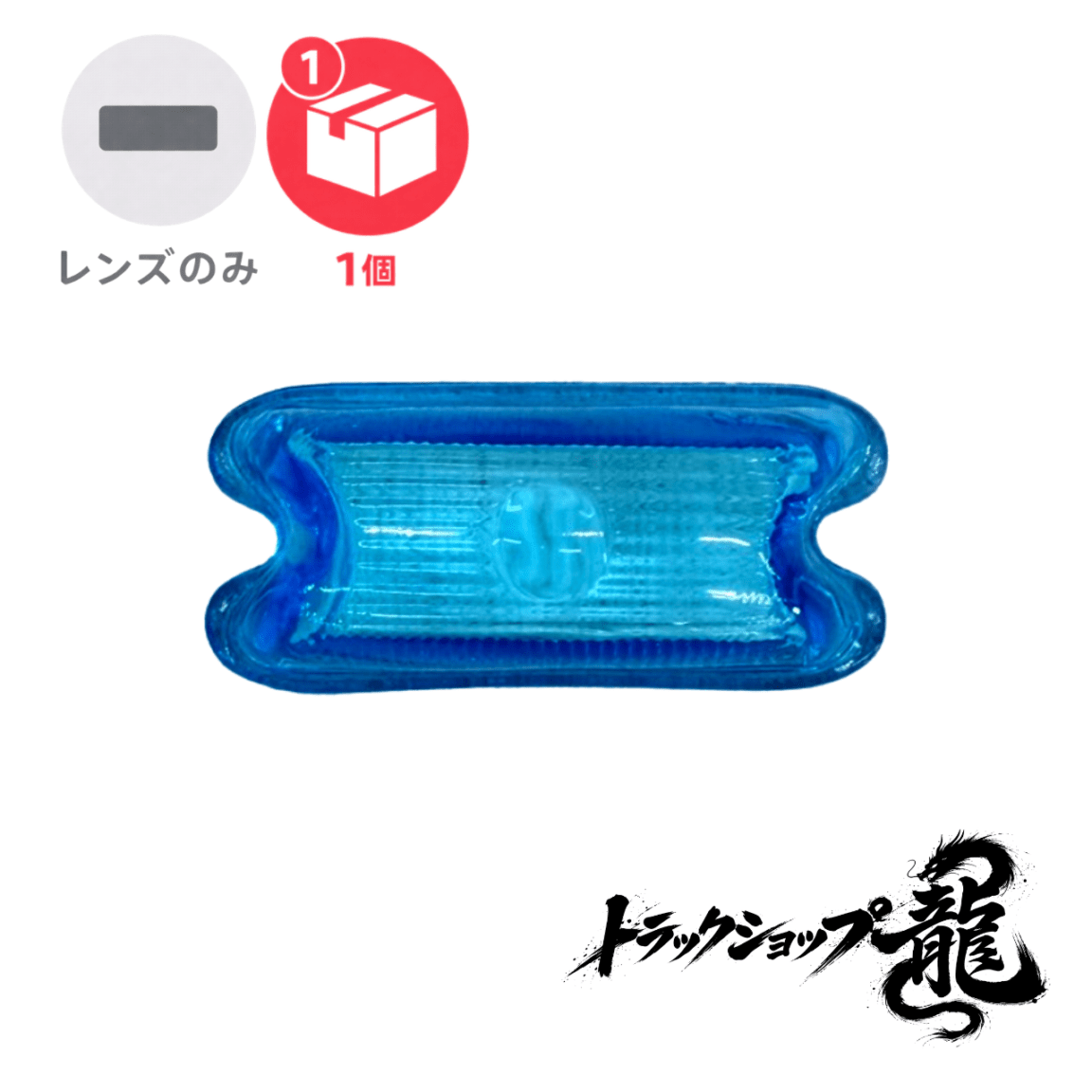 マーカーレンズ ｜【公式】トラックショップ龍