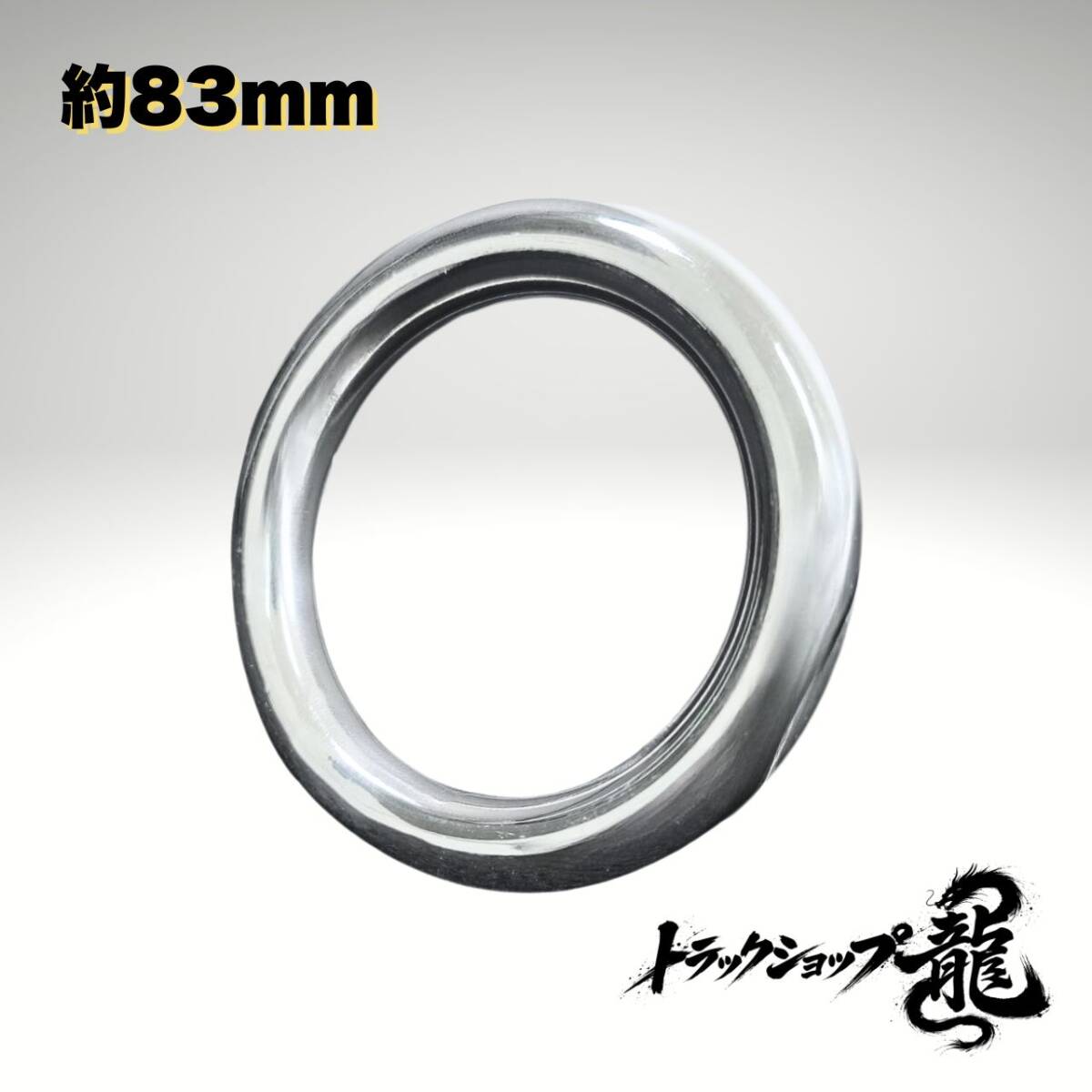 ステンレス製 丸リング 外径83mm 12Φ丸棒 1個 トラック 梯子 ハシゴ