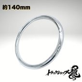ステンレス製 丸リング 1個 トラック 梯子 ハシゴ T0226S｜【公式