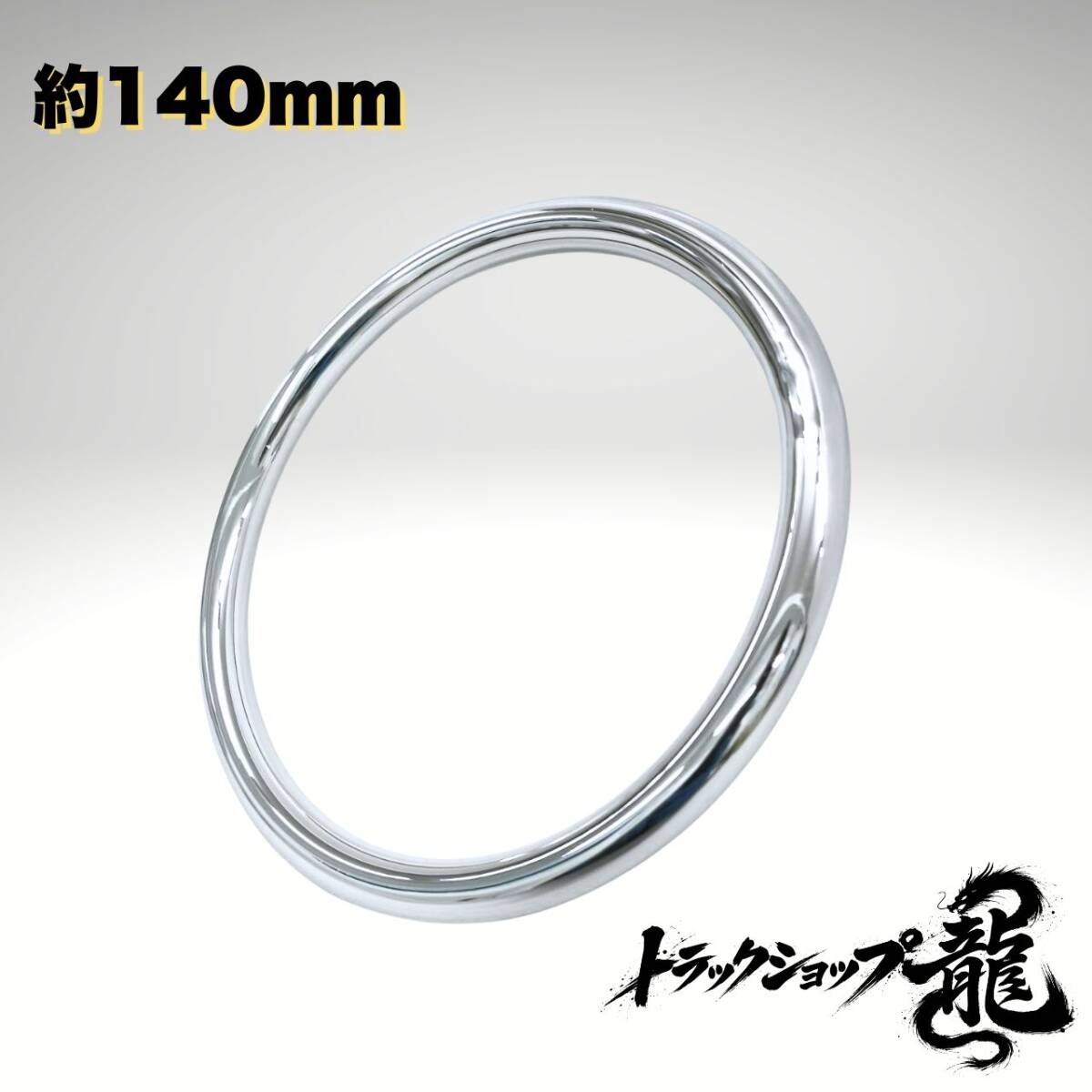 ステンレス製 丸リング 外径140mm 14Φ丸パイプ 1個 トラック 梯子