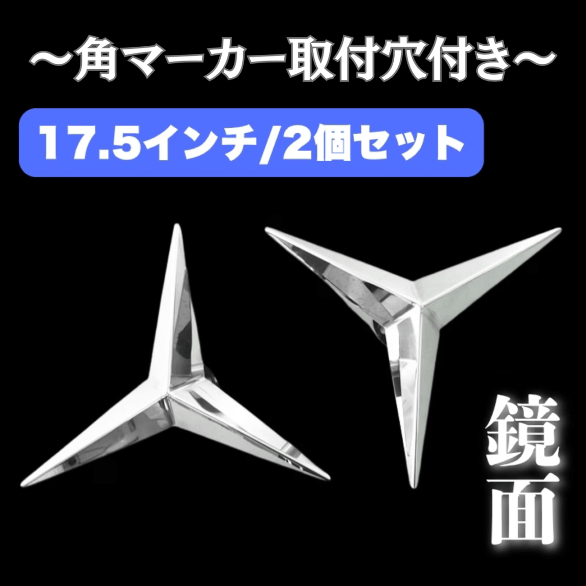 スピンナー　22.5インチ　4個セット　デコトラ　ホイールマーカー 鏡面ステンレス製 大型車用 22 5インチ ホイール マーカー スピンナー