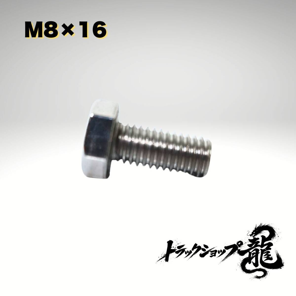 1個売り ステンレス 六角ボルト 全ネジ M8×16 ピッチ1.25 鏡面 D0201S
