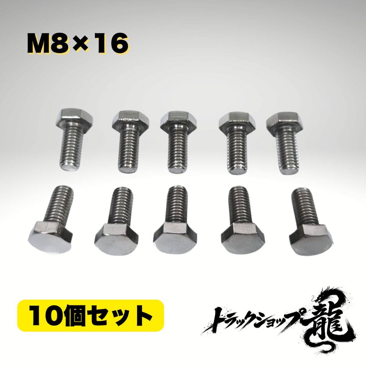 10個セット ステンレス 六角ボルト 全ネジ M8×16 ピッチ1.25 鏡面 D0201D