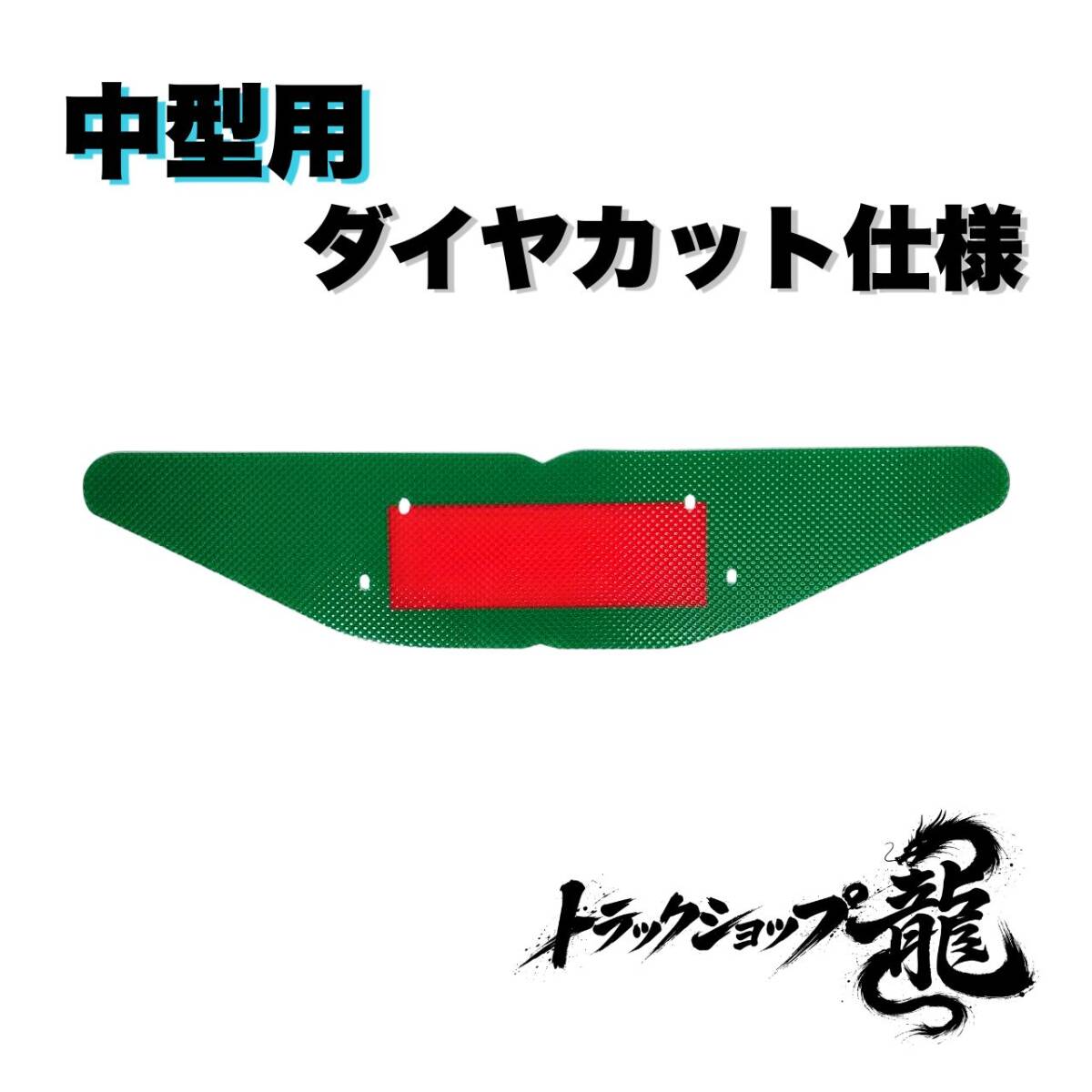 その他 ｜【公式】トラックショップ龍