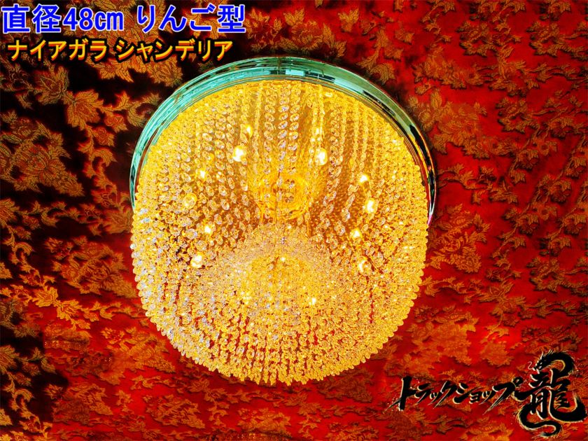 特価【訳あり新品】Φ48㎝ りんご型 シャンデリア 天吊り フルゴールドメッキ クリスタルビーズ 男の城 デコトラ 観光バス