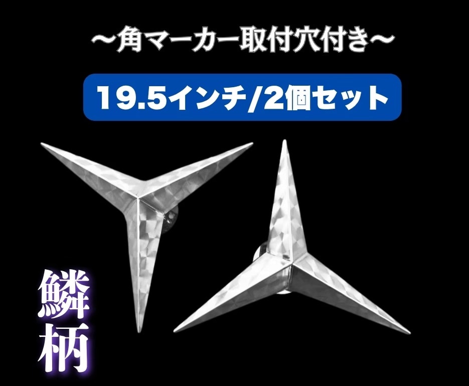 19.5インチ　ベンツ型スピンナー 鱗柄ステンレス 【19.5インチ】 ベンツ型 ホイールスピンナー 4穴 2個