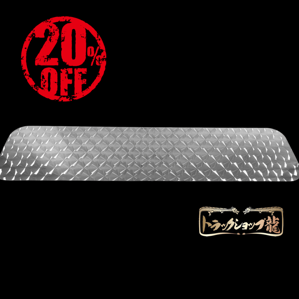 訳あり品】 ステンレス リア窓パネル 両面鱗柄 三菱ふそう NEW