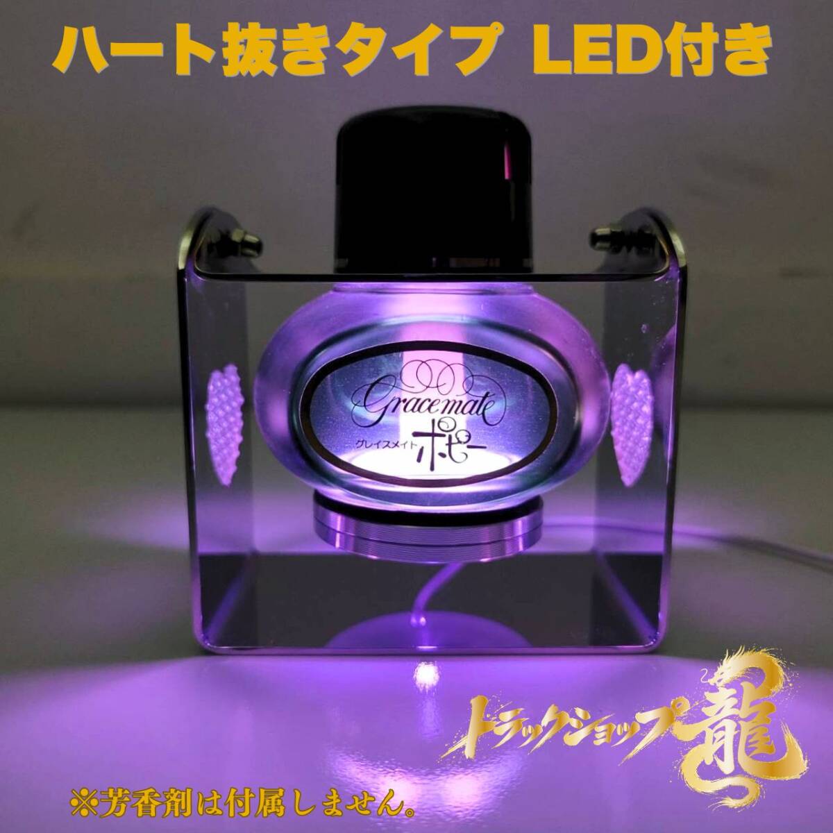 1連 芳香剤用 ブランコステー LEDライト付き ステンレス ハート抜きタイプ ポピー 香水 T0193D
