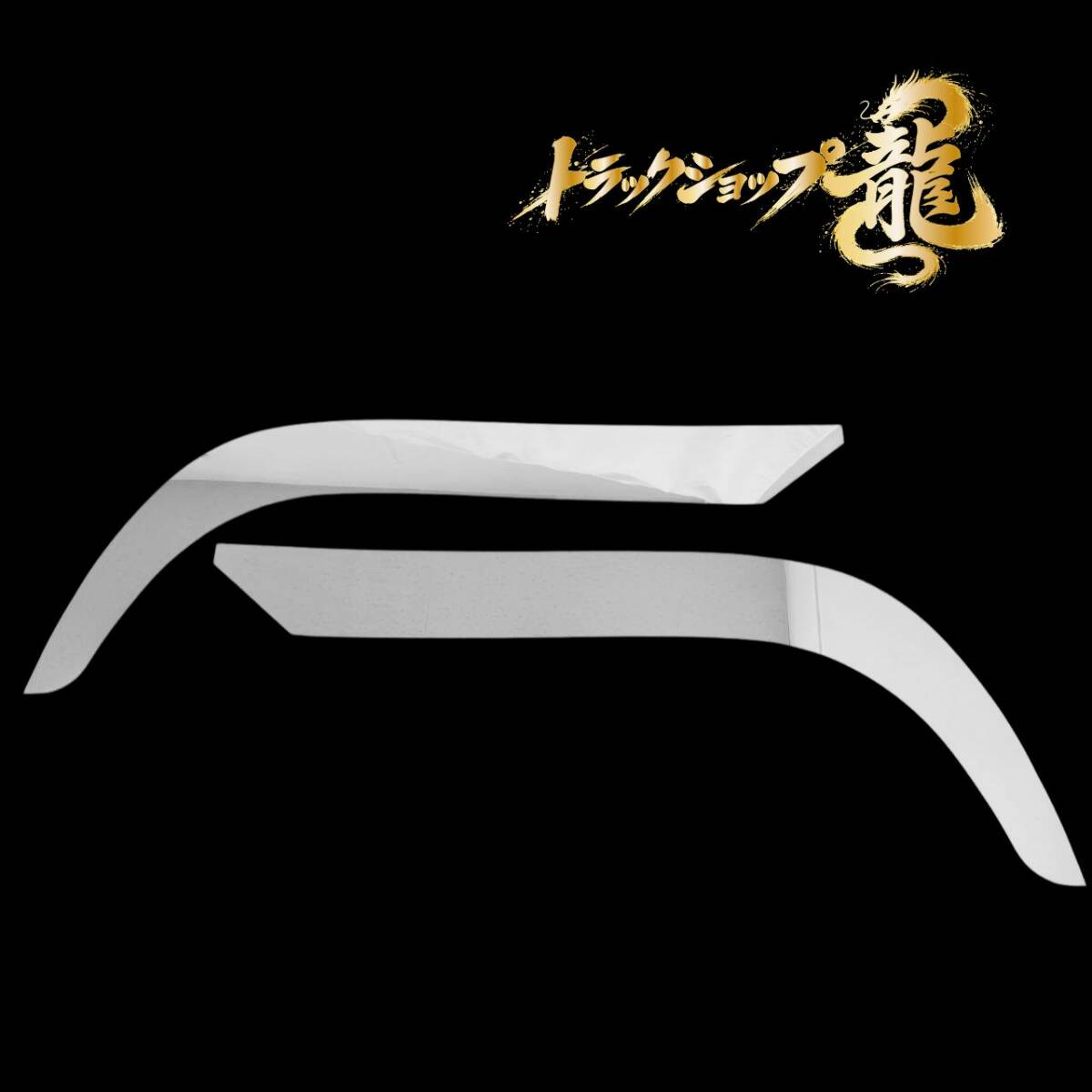ステンレス フロント オーバーフェンダー パネル 左右セット 鏡面 三菱