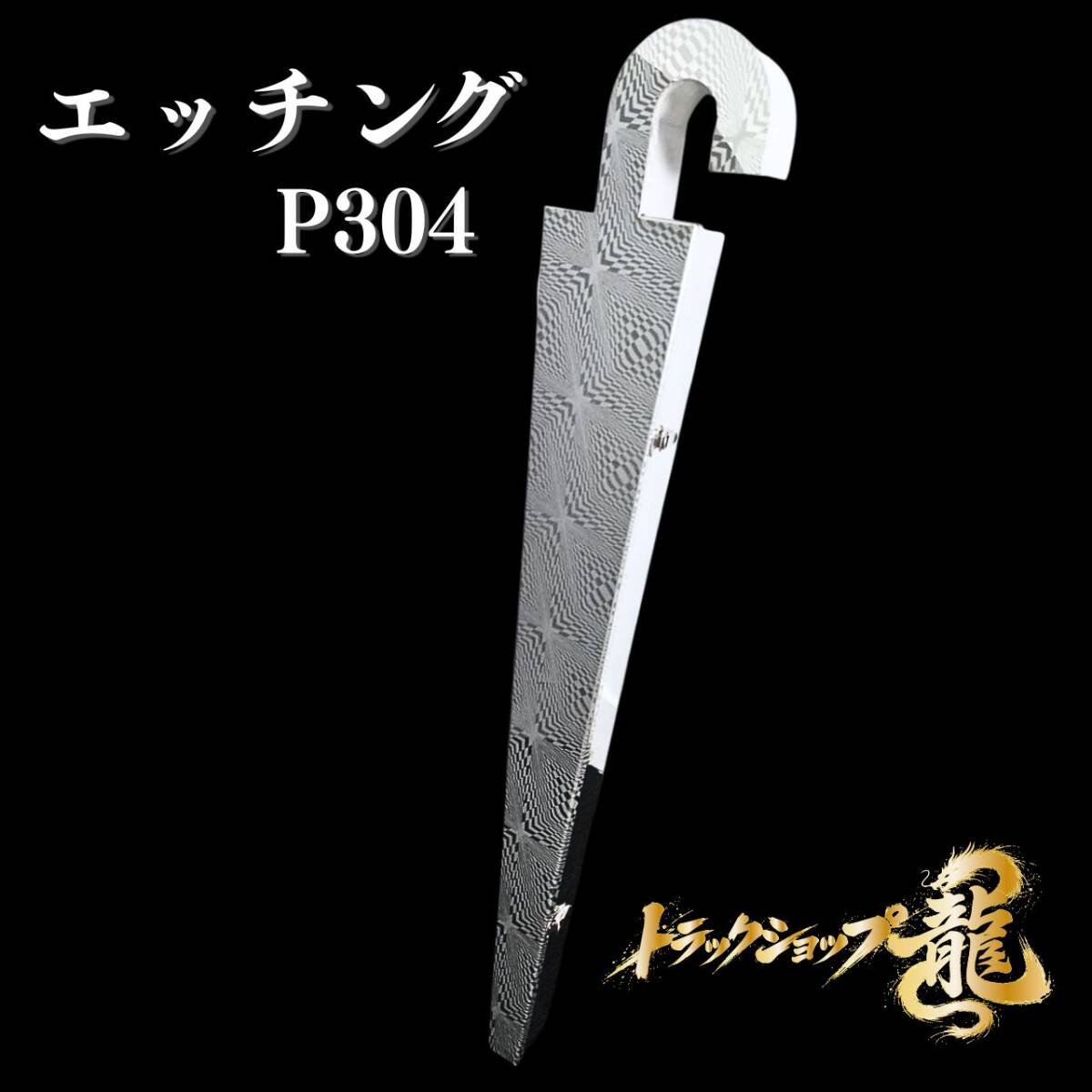 その他 ｜【公式】トラックショップ龍