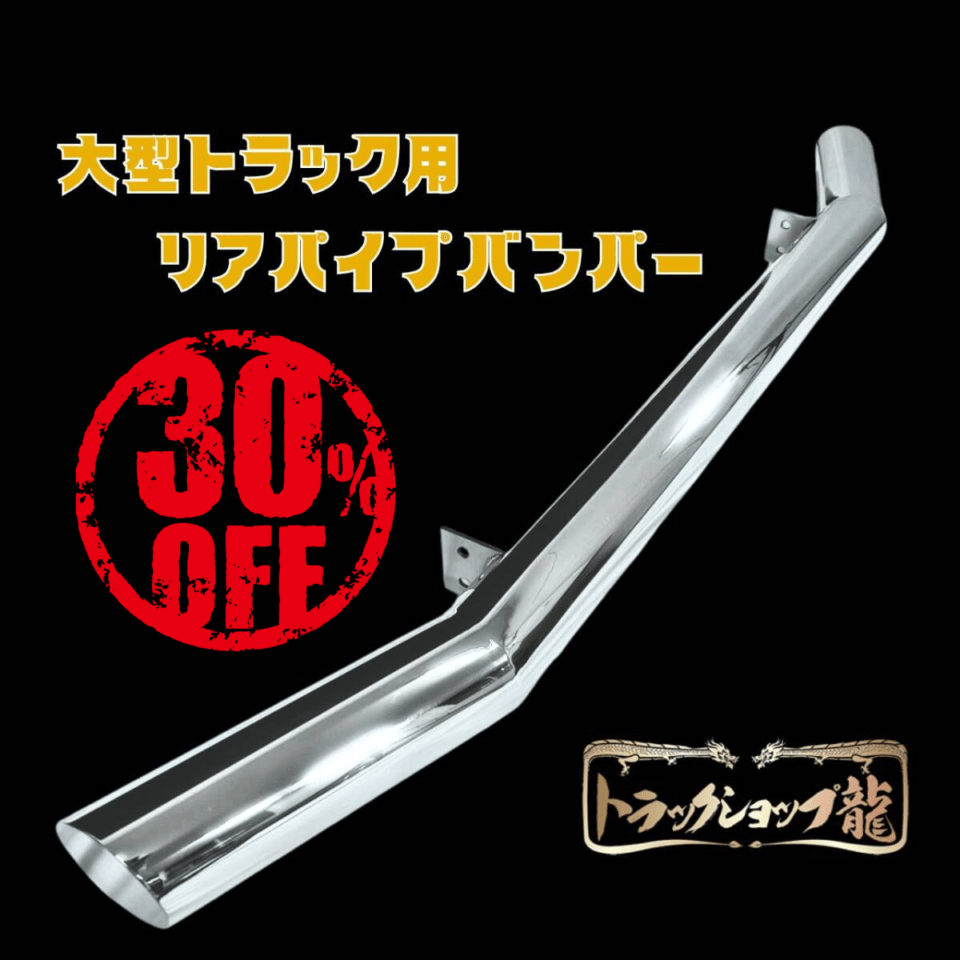 ステンレスパーツ ｜【公式】トラックショップ龍