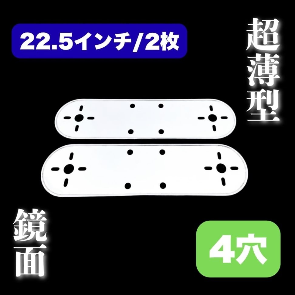 超薄型/鏡面ステンレス 【22.5インチ】 ホイールマーカーステー 2枚