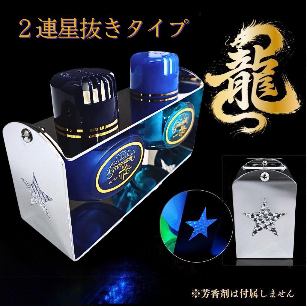 2連 芳香剤用 ブランコステー ステンレス 星抜きタイプ ポピー 香水 T0280S