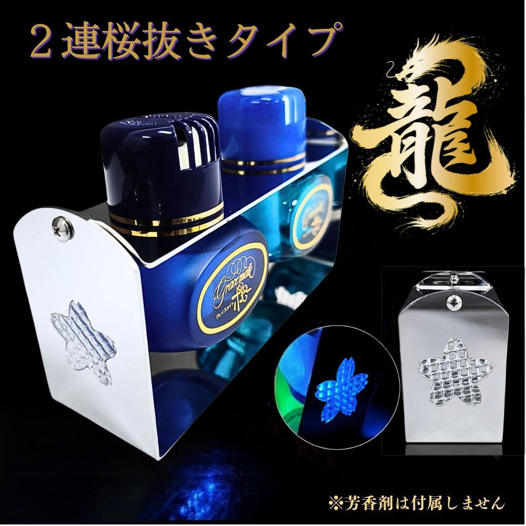 2連 芳香剤用 ブランコステー ステンレス 桜抜きタイプ ポピー 香水 T0284S