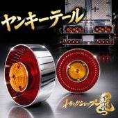丸形 スカイライン テールランプ メッキリング付き レンズ 【赤×黄】 1